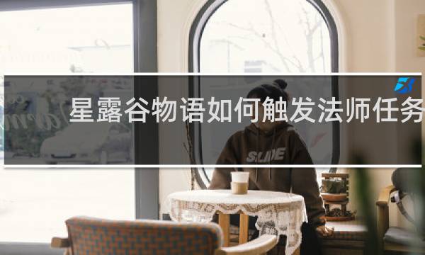 星露谷物语如何触发法师任务