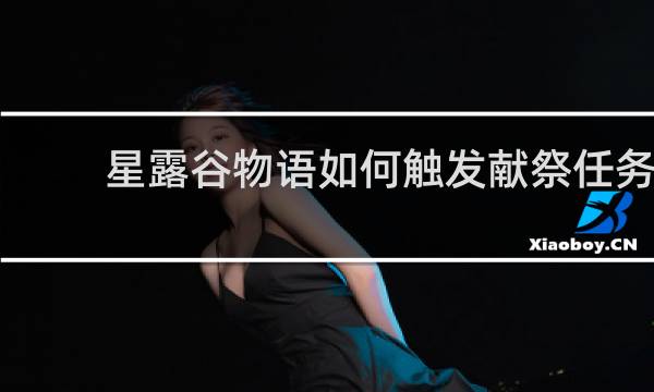 星露谷物语如何触发献祭任务