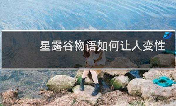 星露谷物语如何让人变性