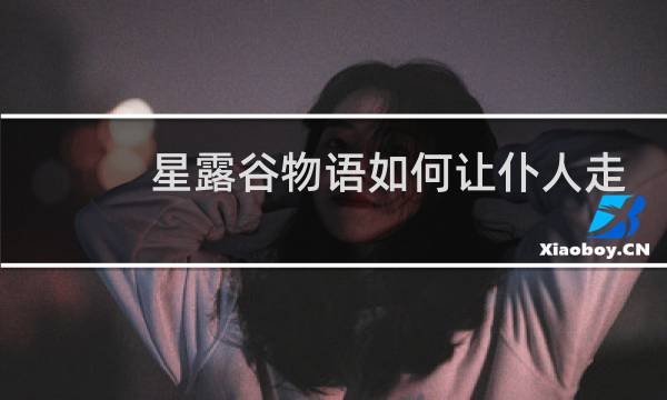 星露谷物语如何让仆人走