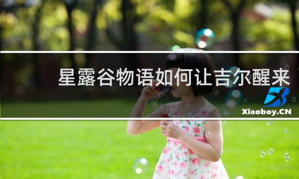 星露谷物语如何让吉尔醒来