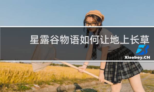 星露谷物语如何让地上长草