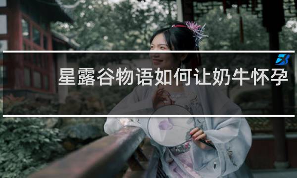 星露谷物语如何让奶牛怀孕
