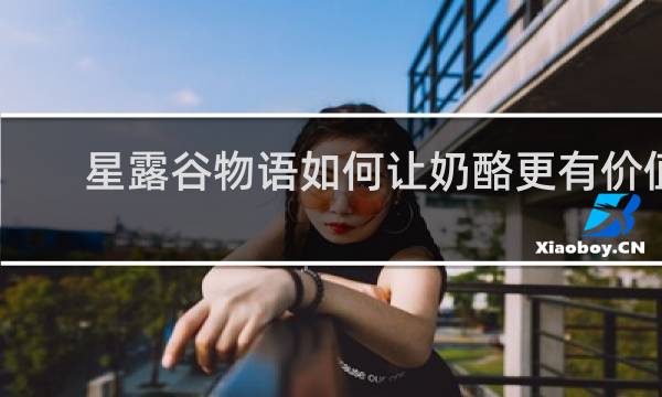 星露谷物语如何让奶酪更有价值