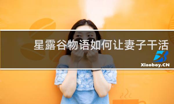 星露谷物语如何让妻子干活