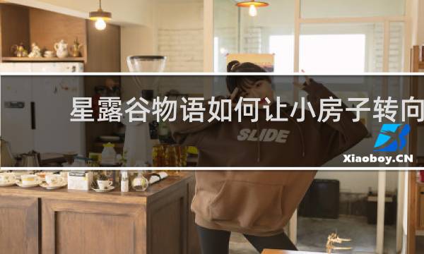 星露谷物语如何让小房子转向