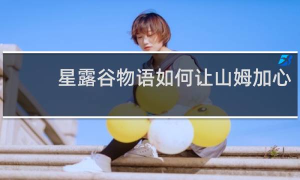 星露谷物语如何让山姆加心