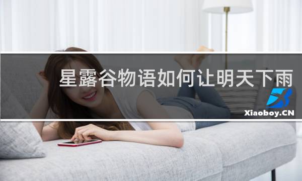 星露谷物语如何让明天下雨