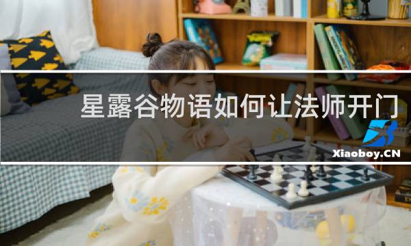 星露谷物语如何让法师开门