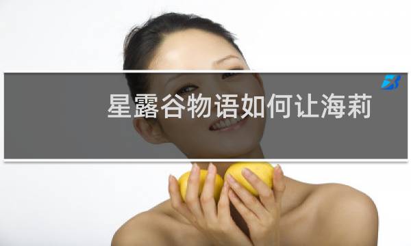 星露谷物语如何让海莉