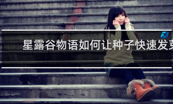星露谷物语如何让种子快速发芽