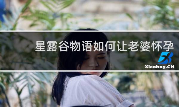 星露谷物语如何让老婆怀孕