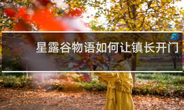 星露谷物语如何让镇长开门