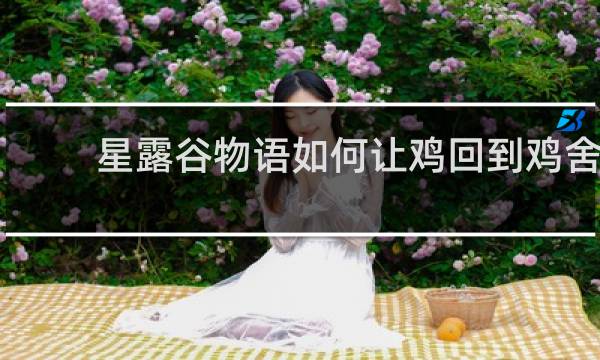 星露谷物语如何让鸡回到鸡舍