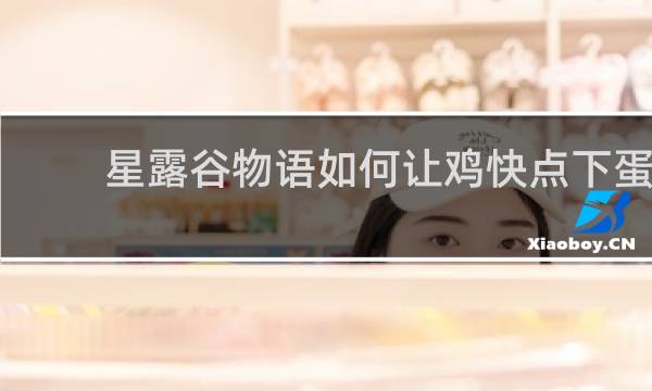 星露谷物语如何让鸡快点下蛋