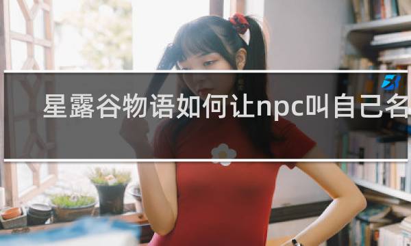 星露谷物语如何让npc叫自己名字