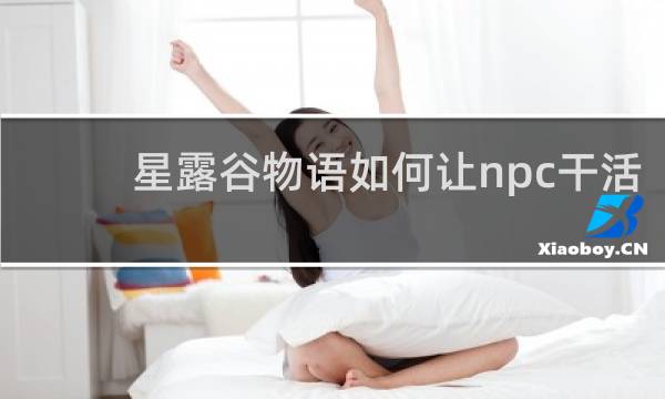 星露谷物语如何让npc干活