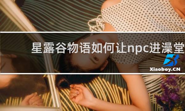 星露谷物语如何让npc进澡堂