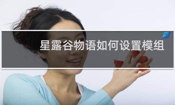 星露谷物语如何设置模组