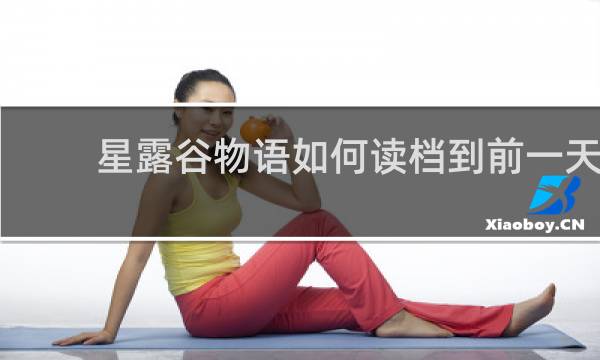 星露谷物语如何读档到前一天