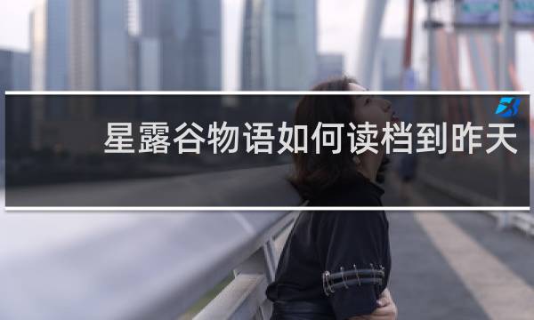 星露谷物语如何读档到昨天