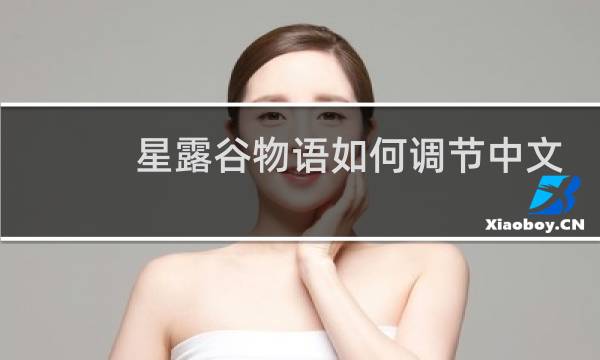 星露谷物语如何调节中文