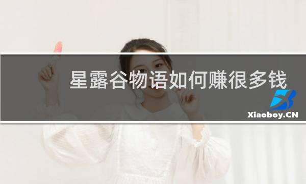 星露谷物语如何赚很多钱