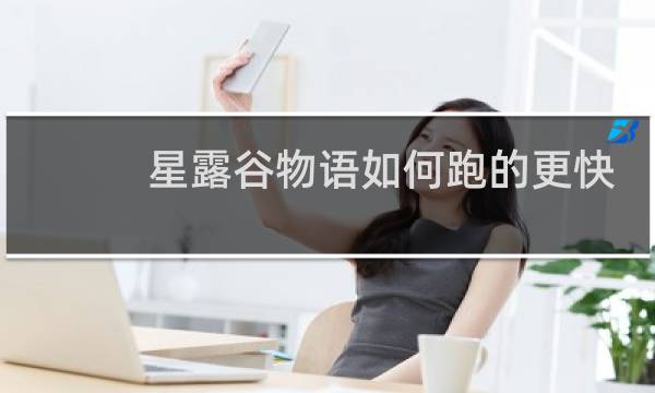 星露谷物语如何跑的更快