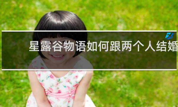星露谷物语如何跟两个人结婚
