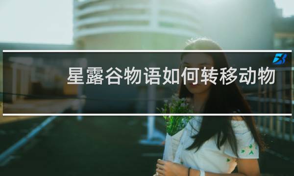 星露谷物语如何转移动物