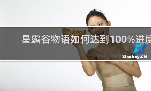 星露谷物语如何达到100%进度