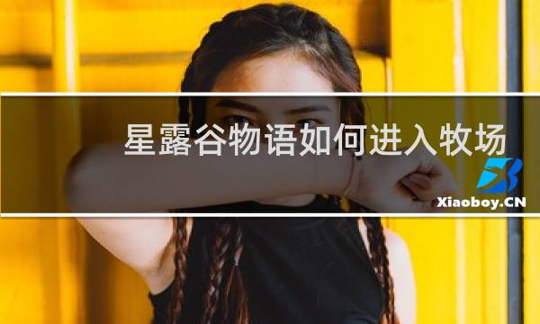 星露谷物语如何进入牧场