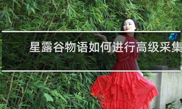 星露谷物语如何进行高级采集