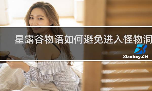 星露谷物语如何避免进入怪物洞穴