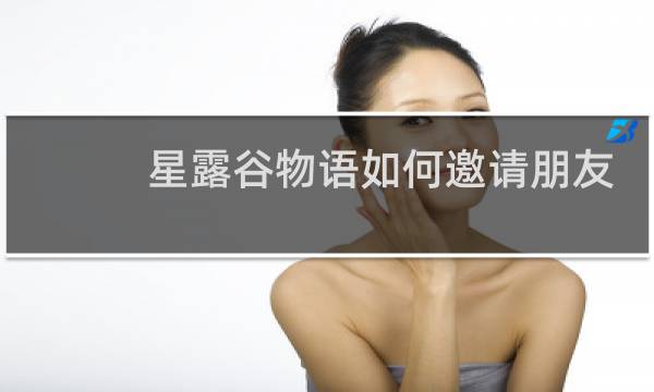 星露谷物语如何邀请朋友