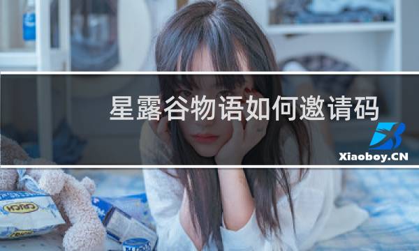 星露谷物语如何邀请码