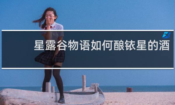 星露谷物语如何酿铱星的酒