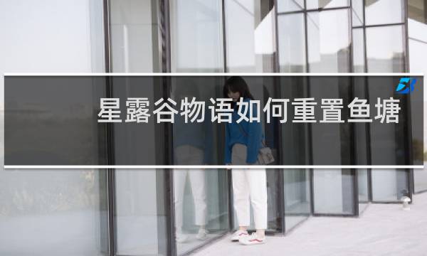 星露谷物语如何重置鱼塘
