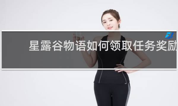 星露谷物语如何领取任务奖励