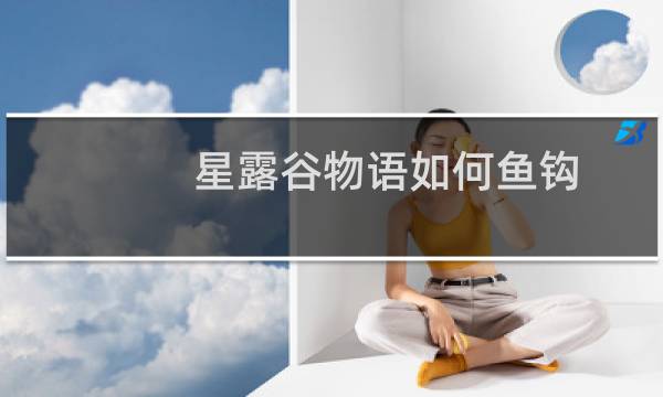 星露谷物语如何鱼钩