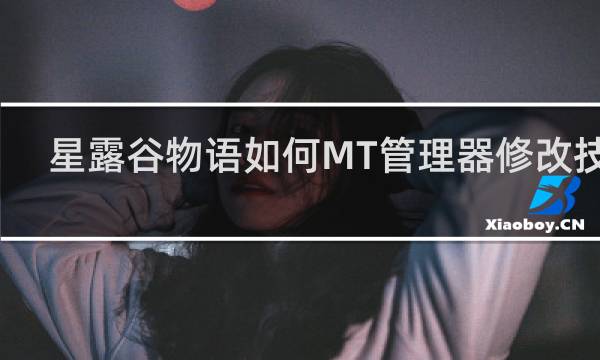 星露谷物语如何MT管理器修改技能