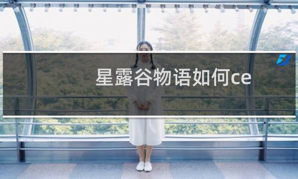 星露谷物语如何ce