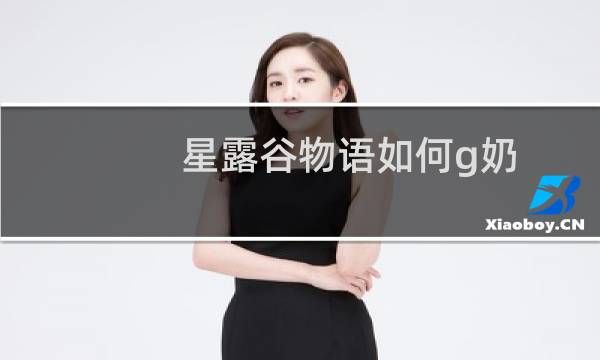 星露谷物语如何g奶