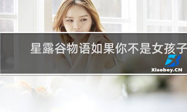 星露谷物语如果你不是女孩子