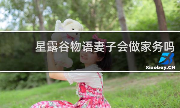 星露谷物语妻子会做家务吗
