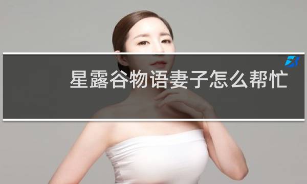 星露谷物语妻子怎么帮忙