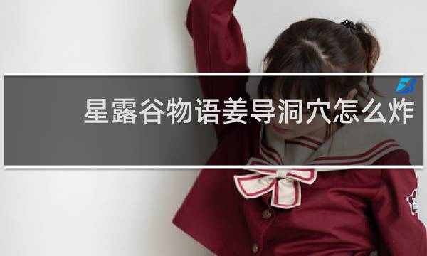 星露谷物语姜导洞穴怎么炸