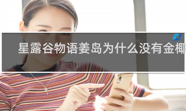 星露谷物语姜岛为什么没有金椰子