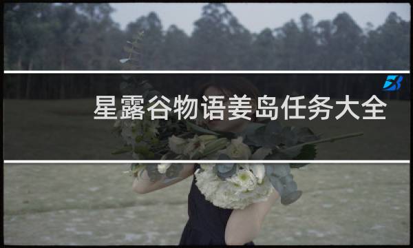 星露谷物语姜岛任务大全