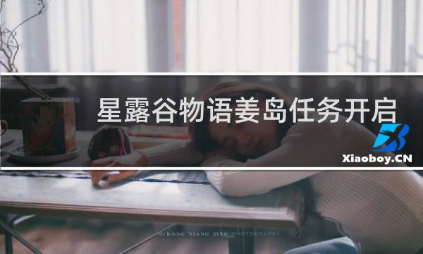星露谷物语姜岛任务开启